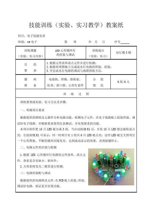 3-1 《LED心形循环灯的组装与调试》技能实训教案