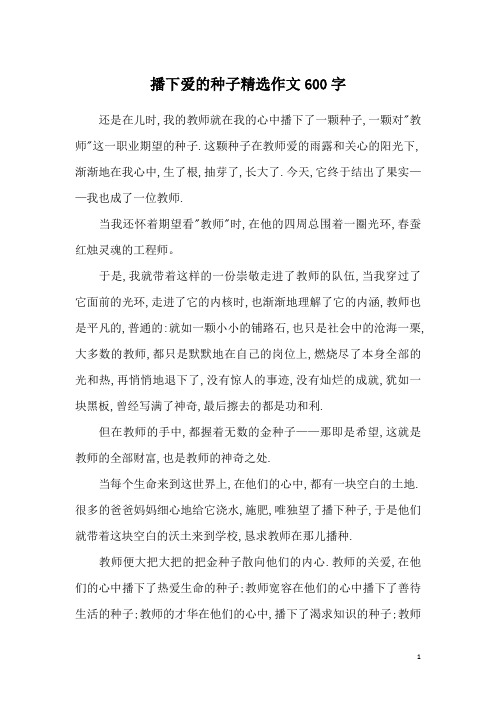 播下爱的种子精选作文600字