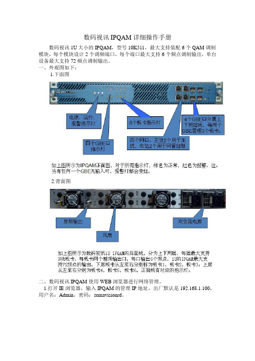 数码视讯邻频IPQAM操作手册(动态BO)