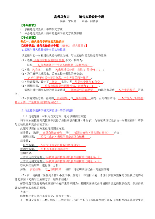 高中生物25高考总复习 遗传实验设计专题-知识讲解——遗传实验设计1