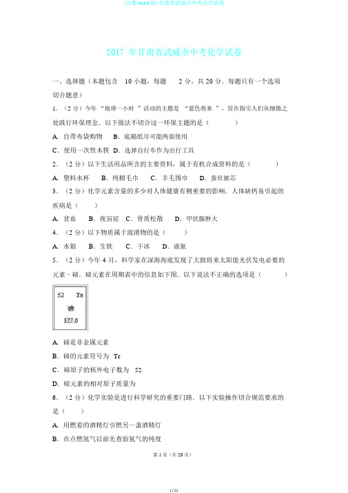 (完整word版)甘肃省武威市中考化学试卷