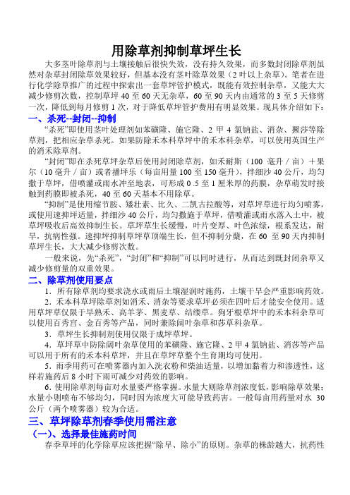 用除草剂抑制草坪生长