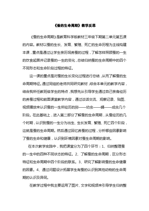 《蚕的生命周期》教学反思