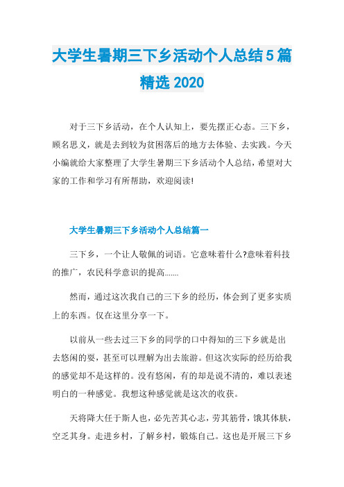 大学生暑期三下乡活动个人总结5篇精选2020