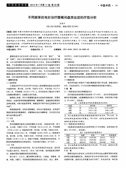 不同频率的电针治疗腰椎间盘突出症的疗效分析