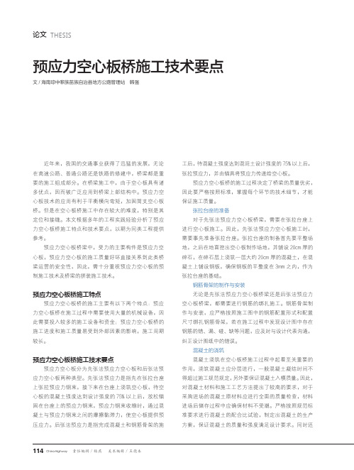 预应力空心板桥施工技术要点