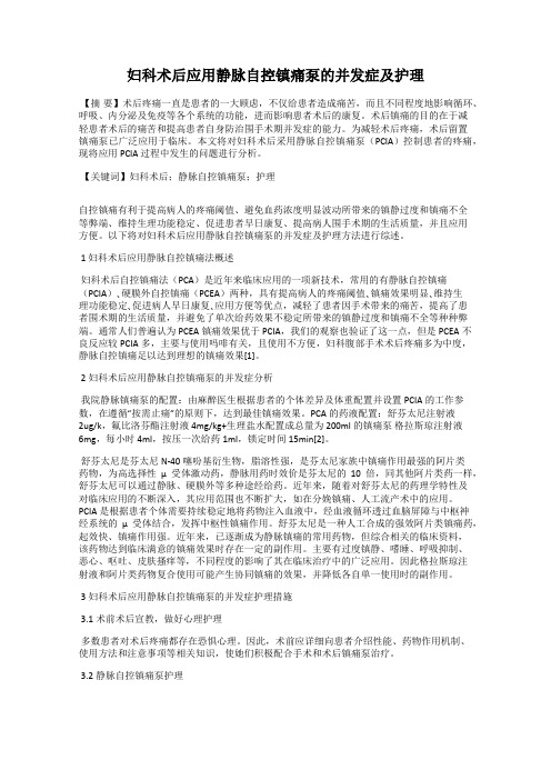 妇科术后应用静脉自控镇痛泵的并发症及护理