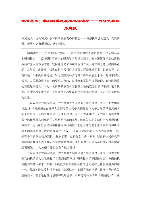 优秀范文：学习科学发展观心得体会——加强执政能力建设