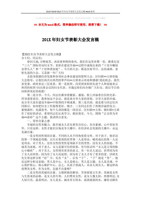 2018-2019-201X年妇女节表彰大会发言稿word版本 (6页)