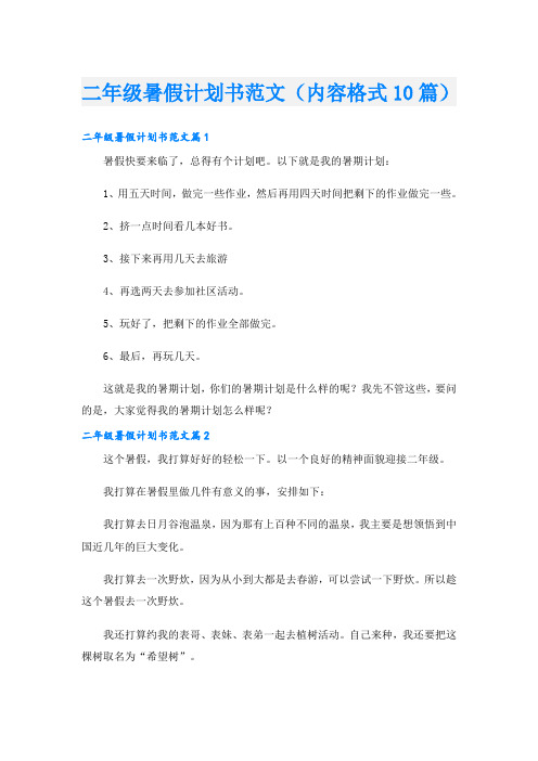 二年级暑假计划书范文(内容格式10篇)
