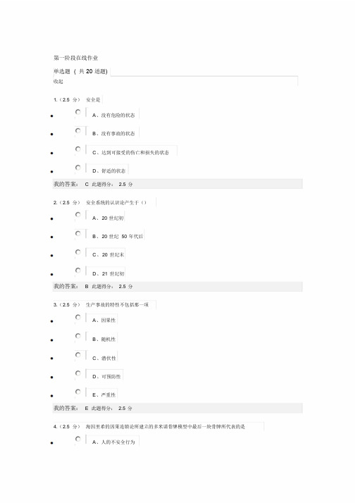 中国石油大学(北京)远程教育学院《安全系统工程》第一阶段在线作业.doc