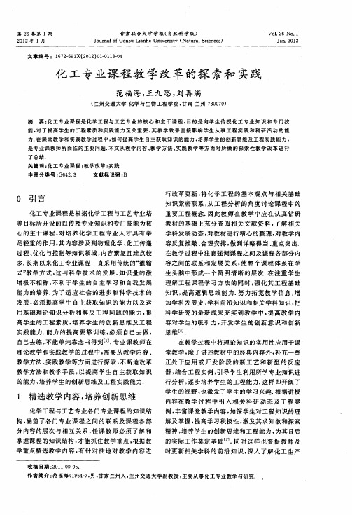 化工专业课程教学改革的探索和实践