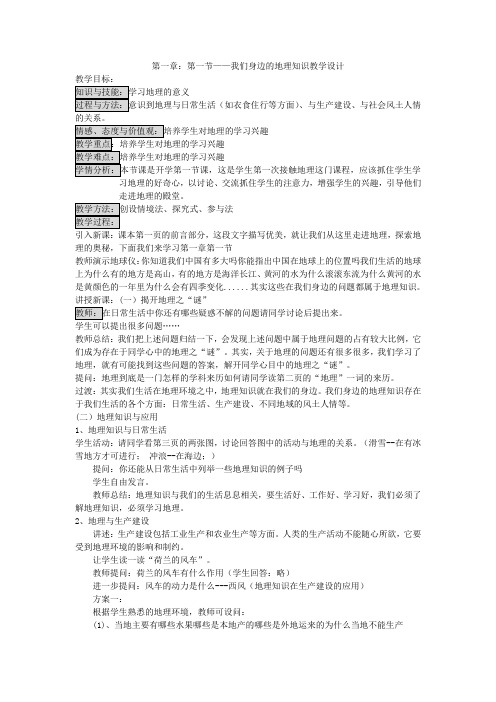 我们身边的地理知识教学设计教案