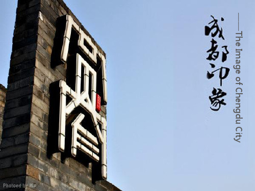 成都印象