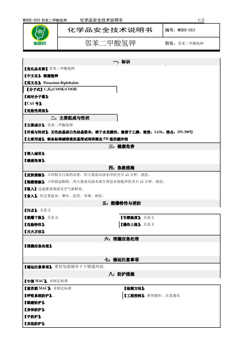 化学品安全技术说明书MSDS邻苯二甲酸氢钾