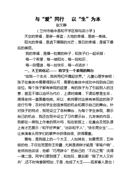 榆中柳沟店小学赵文静爱生论文《与爱同行+以生为本》