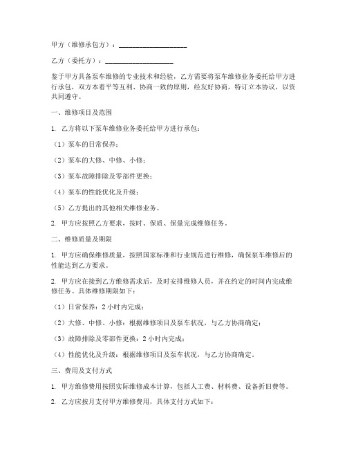 泵车公司维修承包协议书