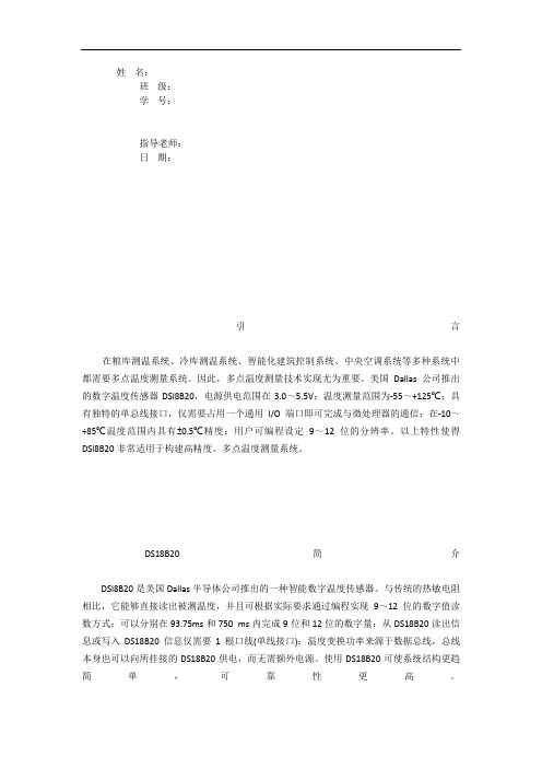 单片机课程方案设计书之基于DS18B20的多点温度测量系统的方案设计书