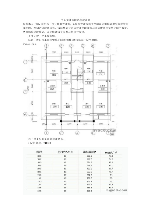 个人谈谈地暖热负荷计算