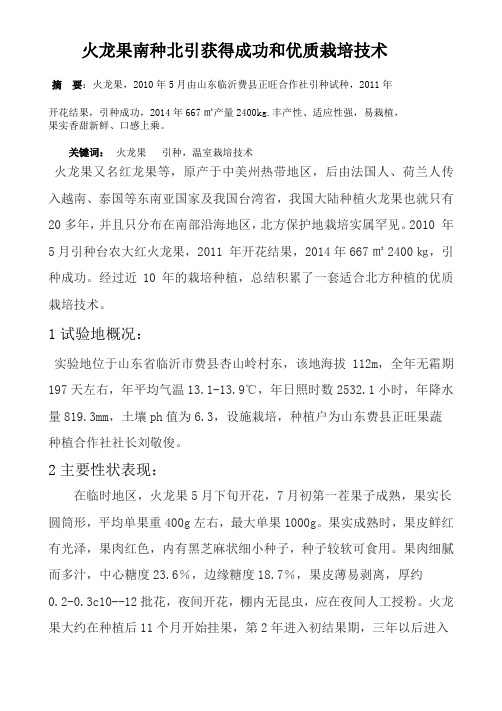 火龙果南种北引获得成功和优质栽培技术