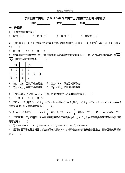 宁阳县第二高级中学2018-2019学年高二上学期第二次月考试卷数学