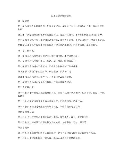 搅拌站企业规章制度
