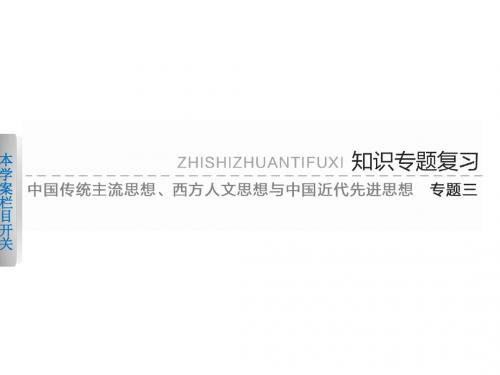 2013届高考二轮复习 中国传统主流思想的演变