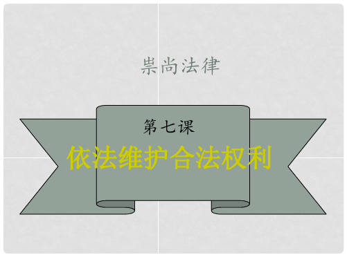 九年级政治全册 7.1 依法维护合法权利课件 苏教版