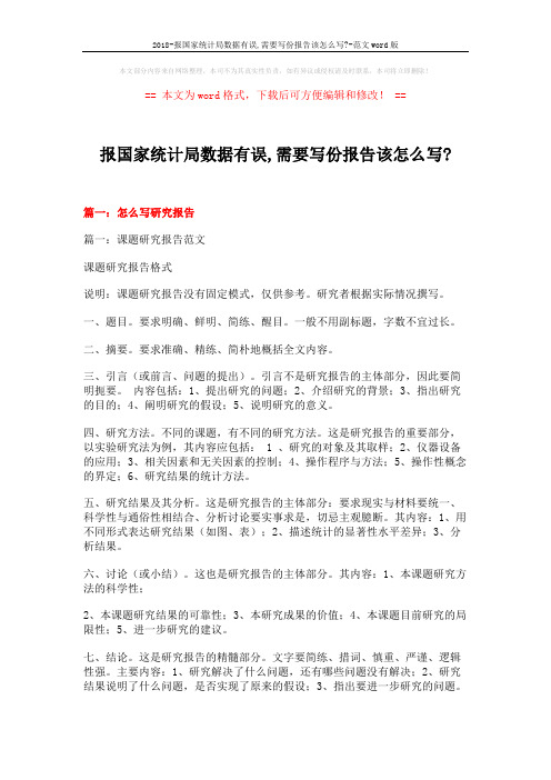 2018-报国家统计局数据有误,需要写份报告该怎么写--范文word版 (20页)