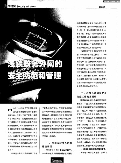 浅谈政务外网的安全防范和管理