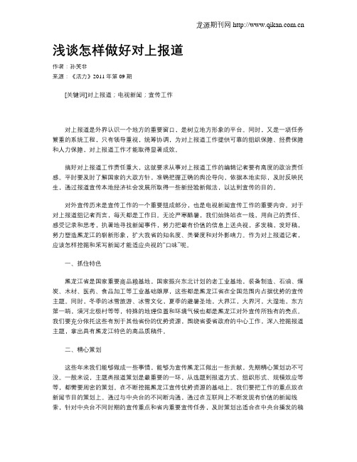 浅谈怎样做好对上报道