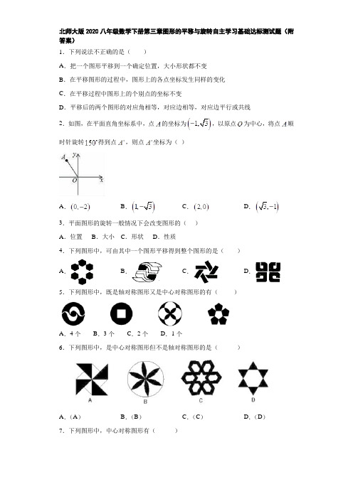 北师大版2020八年级数学下册第三章图形的平移与旋转自主学习基础达标测试题(附答案)
