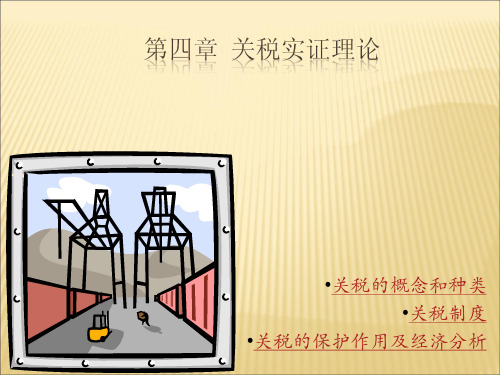 国际经济学之关税理论