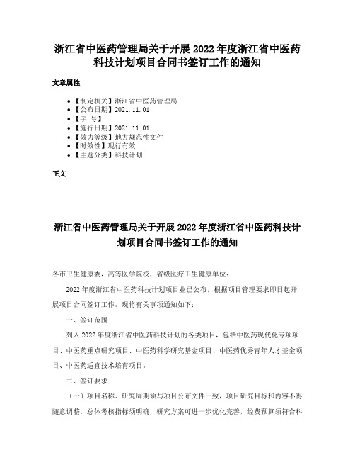 浙江省中医药管理局关于开展2022年度浙江省中医药科技计划项目合同书签订工作的通知