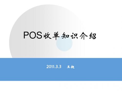 POS收单知识介绍