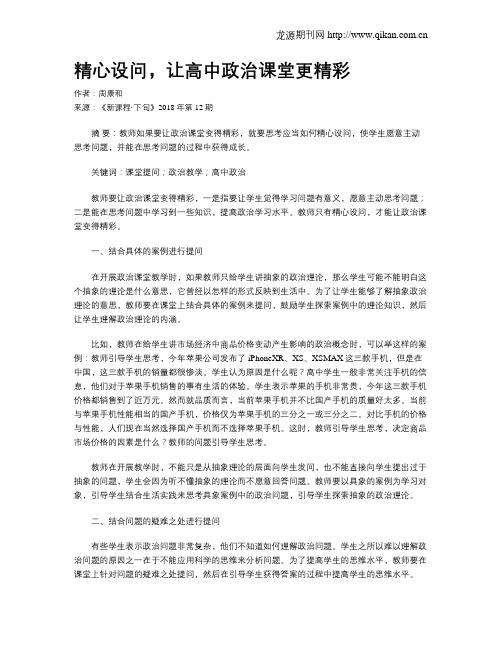 精心设问,让高中政治课堂更精彩