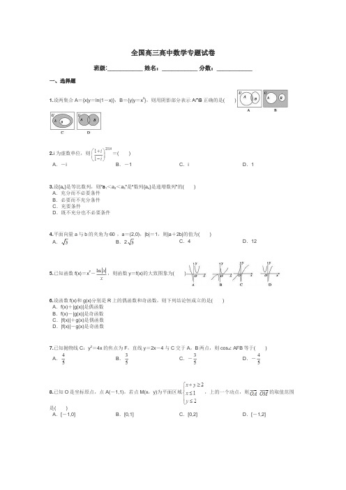 全国高三高中数学专题试卷带答案解析

