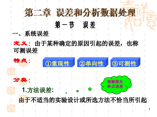 分析化学(误差和分析数据的处理)