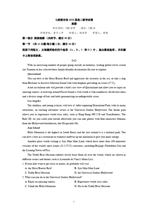 2018届七校联合体高二联考英语试题