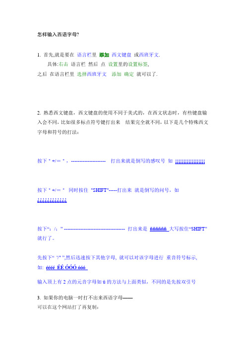 怎样输入西语字母