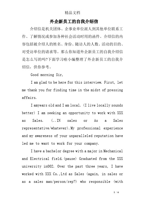 外企新员工的自我介绍信