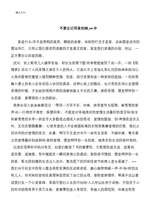 不要忘记回家的路_900字