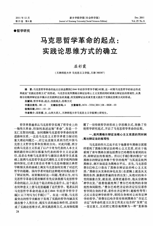 马克思哲学革命的起点：实践论思维方式的确立