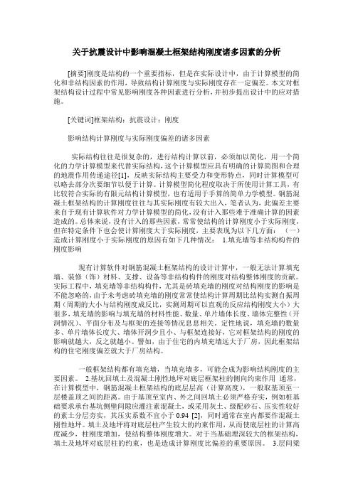 关于抗震设计中影响混凝土框架结构刚度诸多因素的分析