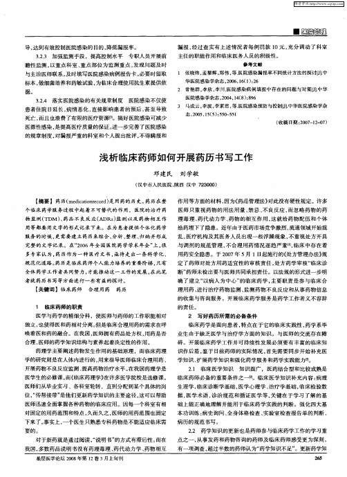 浅析临床药师如何开展药历书写工作