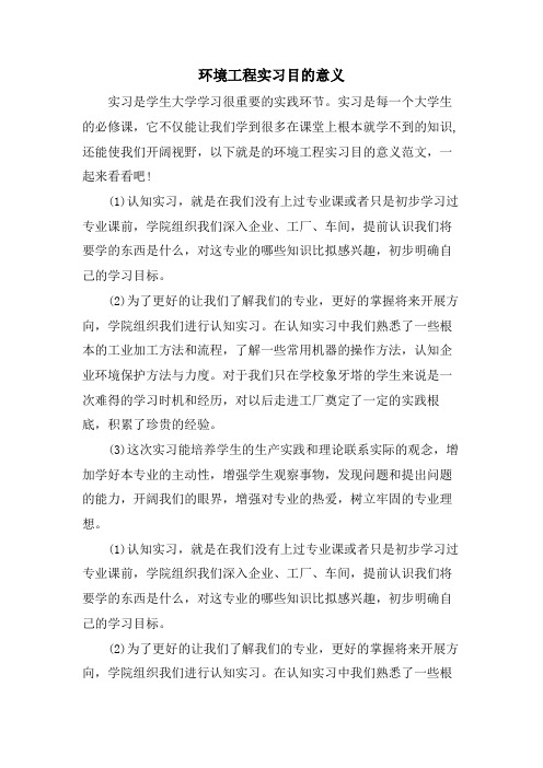 环境工程实习目的意义.doc