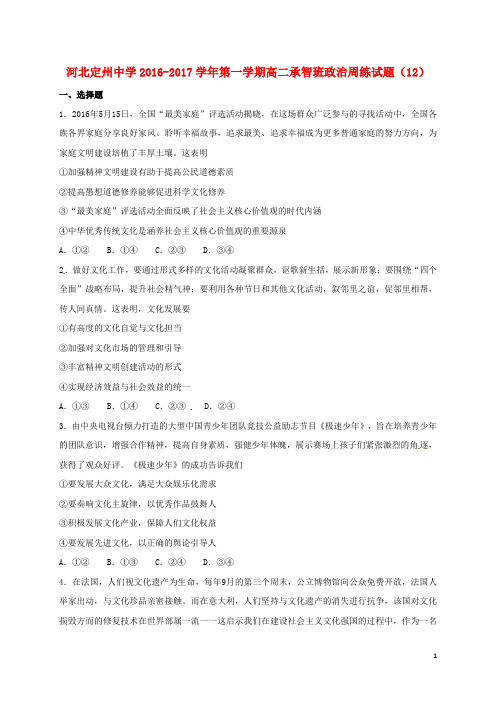 高二政治上学期周练试题(12_30,承智班)