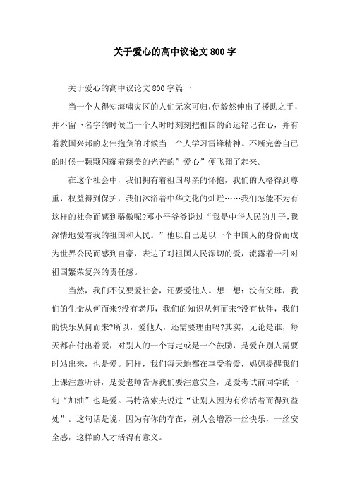 关于爱心的高中议论文800字