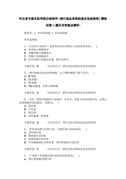 河北省专接本医学综合病理学(淋巴造血系统疾病及免疫病理)模拟