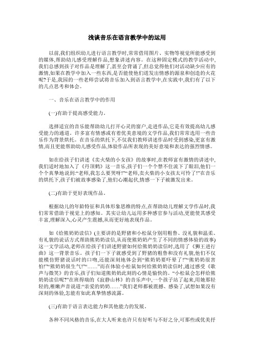 浅谈音乐在语言教学中的运用